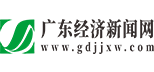 广东经济新闻网